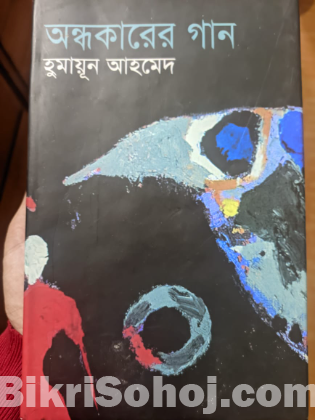 মিসির আলি সমগ্র, অন্ধকারের গান হুমায়ুন আহমেদ